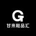 甘来鞋品汇