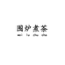 围炉煮茶个体店