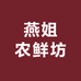 燕姐农鲜坊的店铺头像