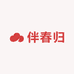 伴春归钟表旗舰店