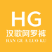汉歌逸韵阿罗裤工厂店