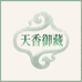 天香御藏