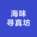 海味寻真坊