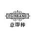 EGINBAND意即棒酒类