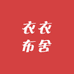 衣衣布舍OvO