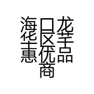 海口龙华区芊惠优品商贸商行的小店个体店