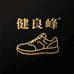 健良峰优品馆