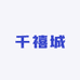 千禧城商贸