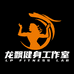 龙飘健身工作室