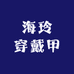 海玲穿戴甲