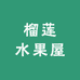 榴莲水果屋(岱北店)