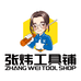 张炜工具