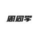 为杰沉沦（杭州）品牌运营管理有限公司企业店