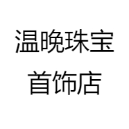 温晚珠宝首饰店