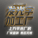 老吴发光字灯箱厂