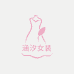涵汐女装店