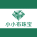 小小布珠宝