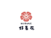 好喜花
