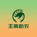 王楠助农中