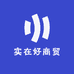 实在好商贸