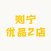 则宁优品2店