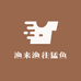 渔来渔往猛鱼