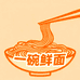 一碗鲜面