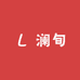 澜旬零售店