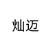 灿迈运动健身旗舰店