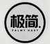 极简钰韵集