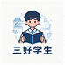 三好学生图书店
