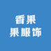 香果果服饰