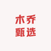 木乔甄选数码