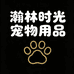 瀚林时光宠物用品
