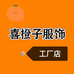 喜橙子服装工厂店