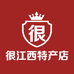 很江西农家土特产店