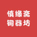 慎缘斋铜器坊