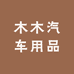 沐沐汽车用品