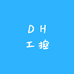 DH工控工作室
