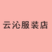 云沁服装店
