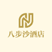 八步沙酒店