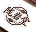 陇岩堂茶器