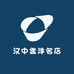 汉中雲沣名店