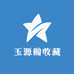 玉源阁收藏