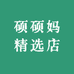 硕硕妈精选店