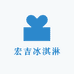 宏吉冰淇淋