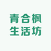 青合枫生活坊