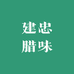 建忠腊味