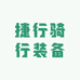 捷行骑行装备