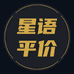 星语平价甄选